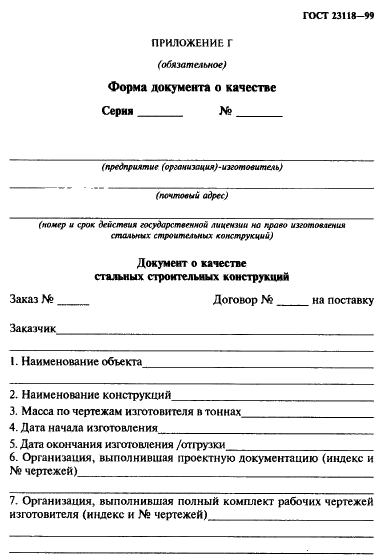 ГОСТ 23118-99 Форма документа о качестве стальных строительных конструкций ГОСТ 23118-99 Документ о качестве стальных строительных конструкций
