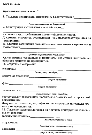 ГОСТ 23118-99 Форма документа о качестве стальных строительных конструкций ГОСТ 23118-99 Документ о качестве стальных строительных конструкций